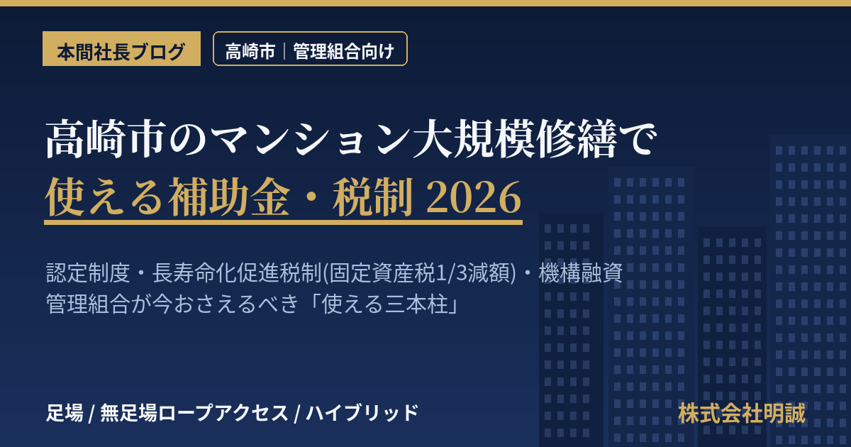 高崎市のマンション大規模修繕で使える補助金・税制2026|管理組合が今動くべき理由