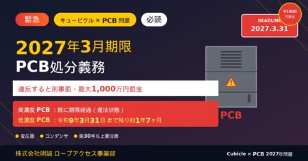 【2027年3月期限｜緊急警告】キュービクル内PCB含有機器の処分期限まで残り約1年半｜マンション管理組合・ビルオーナー必読｜見逃すと最大1,000万円罰金と刑事罰