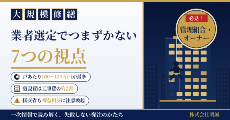 大規模修繕の業者選定で談合リスクを見抜く7つの視点 管理組合・オーナー向け