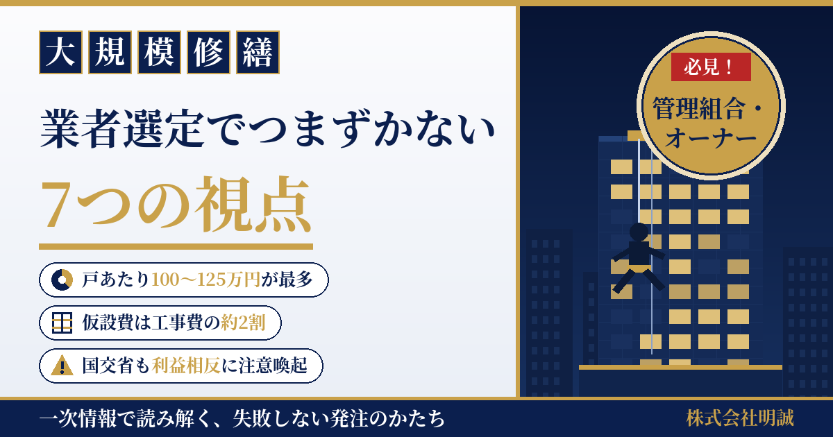 大規模修繕の業者選定、談合リスクをどう避けるか｜国交省818事例の相場と「設計コンサルの利益相反」を一次情報で整理【2026年8月】
