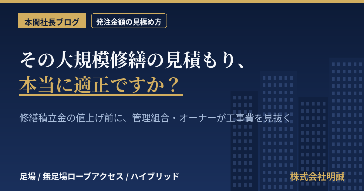 マンション大規模修繕、その発注金額は本当に適正ですか——修繕積立金「値上げ」局面で、管理組合とオーナーが工事費の妥当性を見抜く方法【2026年8月】
