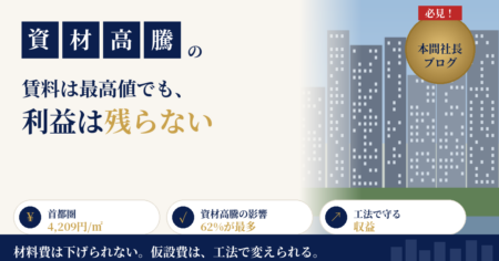大規模修繕の費用高騰と首都圏マンション賃料4,209円/㎡を解説する本間社長ブログのアイキャッチ