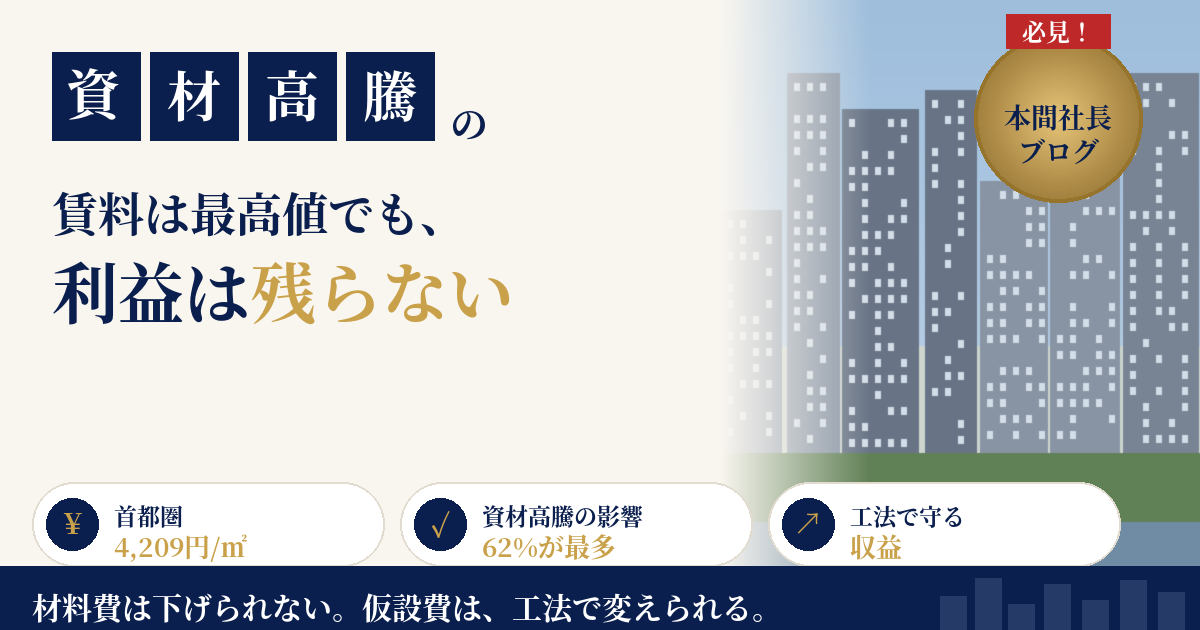 大規模修繕の費用高騰は、賃料上昇では埋まらない|首都圏4,209円/㎡と資材ショックの2026年、オーナーと管理組合が“工法”で守る収益【2026年8月】