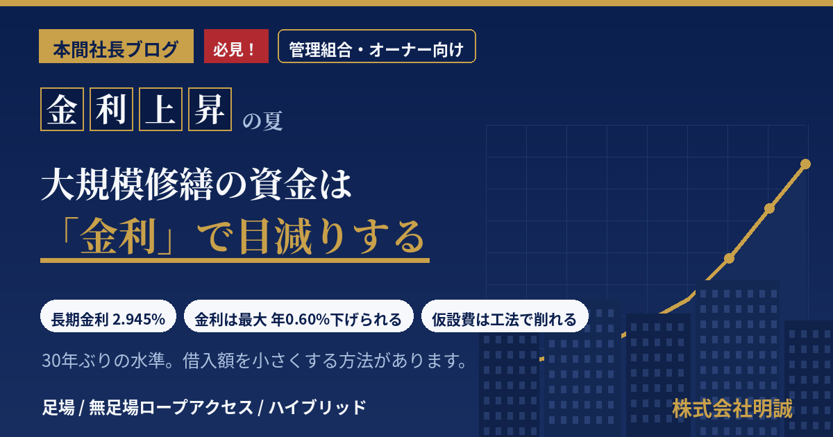 大規模修繕の資金は「金利」で目減りする時代へ|長期金利2.945%・約30年ぶり高水準の2026年、管理組合とオーナーが今なお守れる2つのコスト【2026年8月】