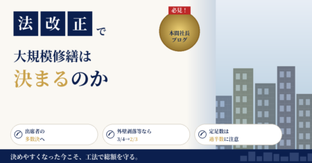 2026年4月施行の改正区分所有法で大規模修繕の決議が出席者多数決になったことを解説する記事のアイキャッチ