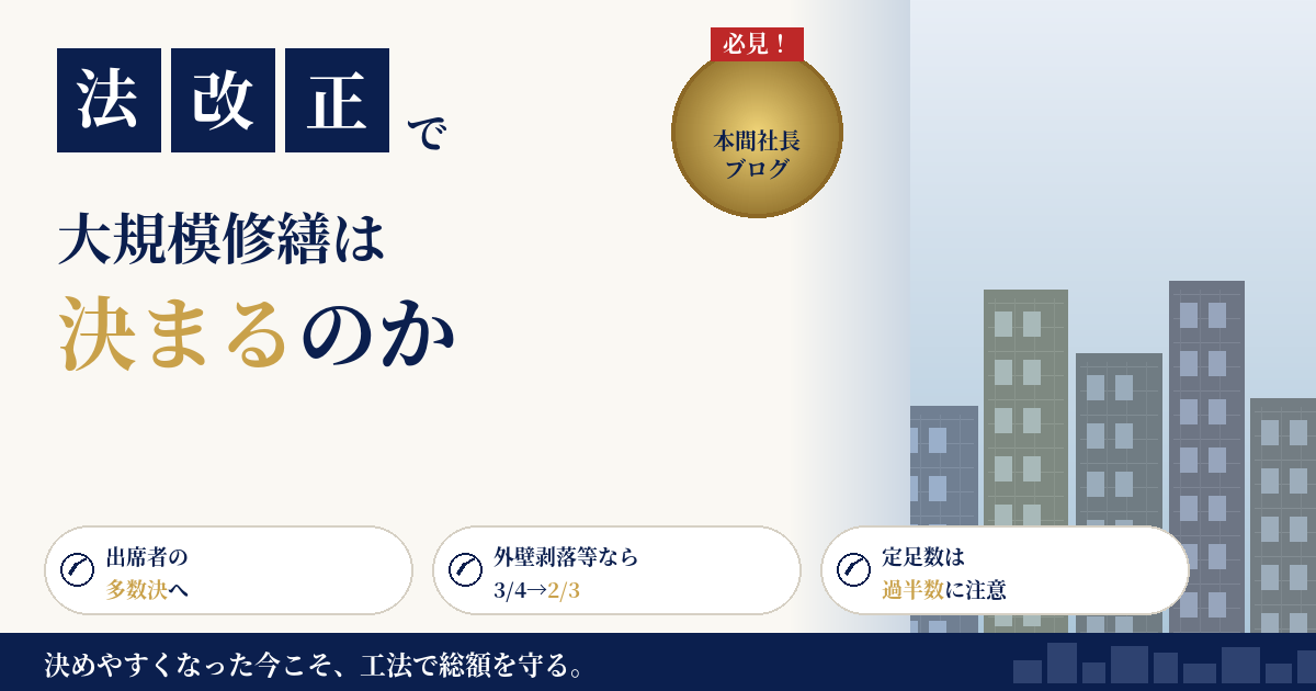大規模修繕が「決まらない」時代は終わるのか｜2026年4月施行の改正区分所有法、出席者多数決と外壁剥落2/3ルールを一次情報で整理【2026年8月】