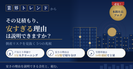 大規模修繕の見積もりが安すぎる理由と倒産リスクを見抜く5つの兆候を解説する本間社長ブログのアイキャッチ