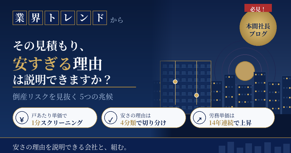 大規模修繕の見積もりが安すぎる時｜倒産リスクを見抜く5つの兆候