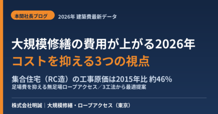 大規模修繕の費用が上がる2026年 コストの抑え方