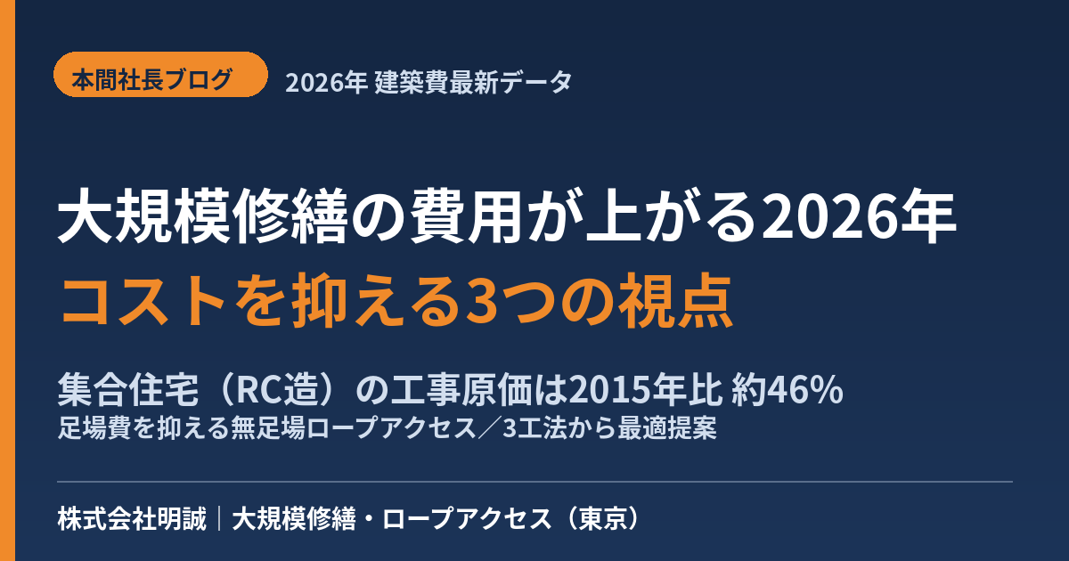大規模修繕の費用が上がる2026年 コストの抑え方