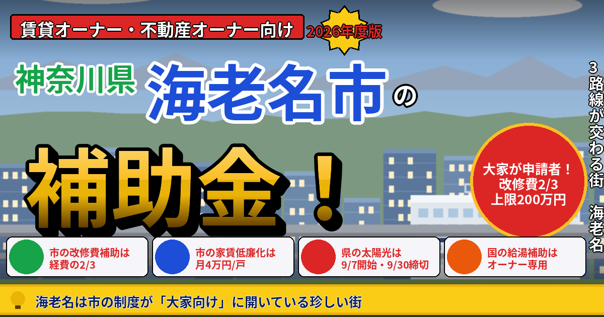 海老名市の賃貸マンション補助金｜オーナー向け2026年版
