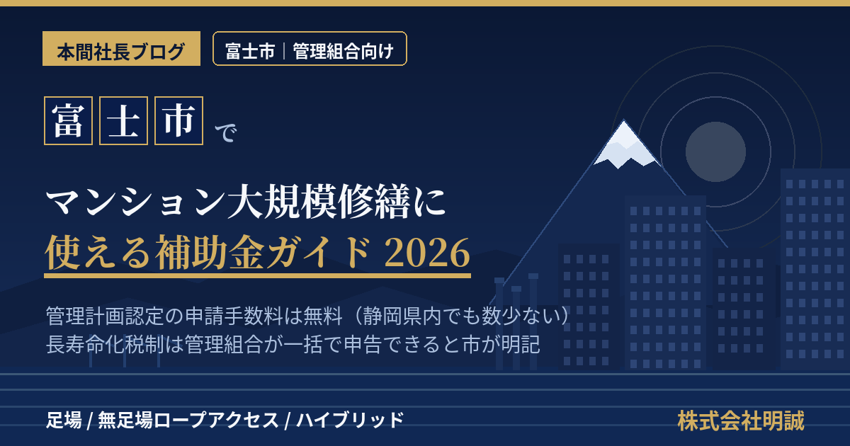 富士市のマンション補助金|大規模修繕2026年版
