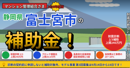 富士宮市のマンション大規模修繕で使える建築物の耐震診断事業・ブロック塀等の安全確保事業・住宅リフォーム宮クーポン事業・マンション長寿命化促進税制を解説する記事のアイキャッチ
