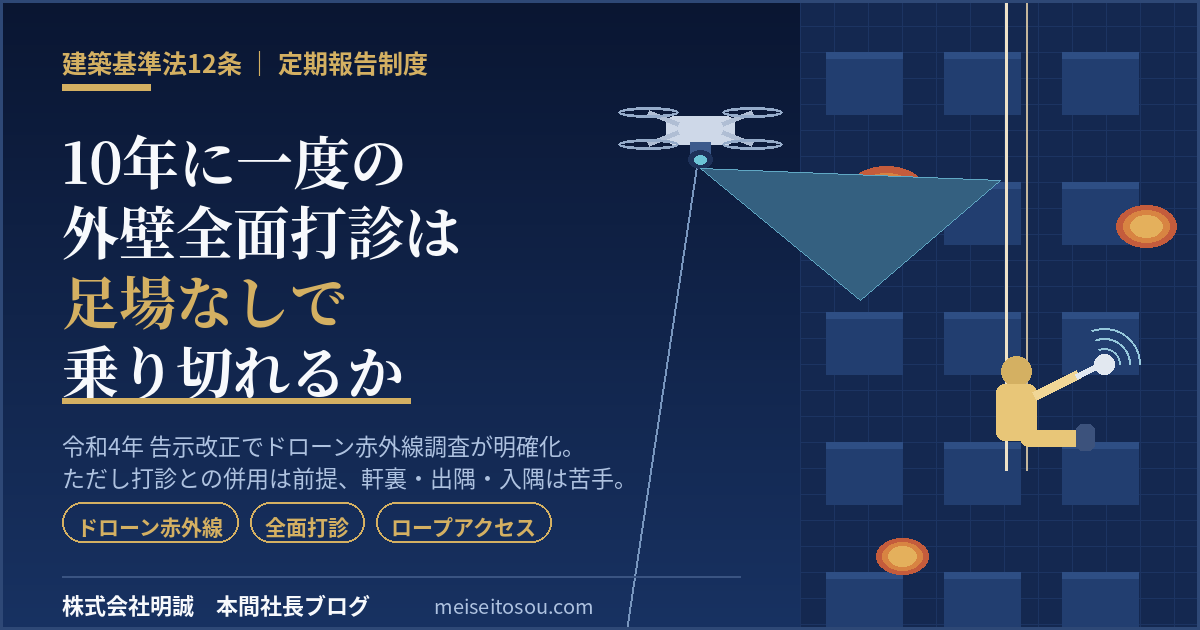 「10年に一度の外壁全面打診」は足場なしで乗り切れるか｜ドローン赤外線調査の告示改正と、2026年に動いた”打診免除”ルールを一次情報で整理【2026年8月】