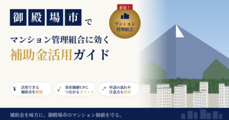 御殿場市 マンション 補助金 大規模修繕 管理組合 ガイド