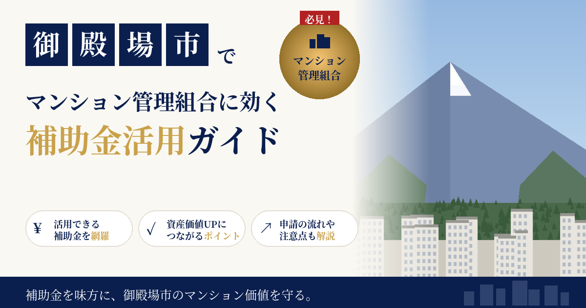 御殿場市のマンション補助金2026｜管理組合が使える制度と大規模修繕の進め方