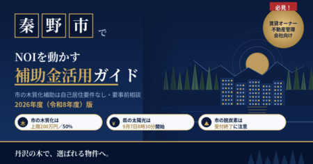 秦野市の賃貸マンションオーナーが使える補助金と税制を解説する記事のアイキャッチ