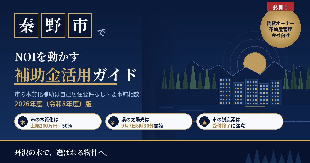 秦野市の賃貸マンション補助金|オーナー向け2026年版