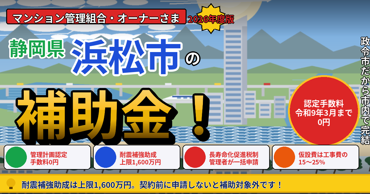 浜松市のマンション補助金｜大規模修繕2026年度版