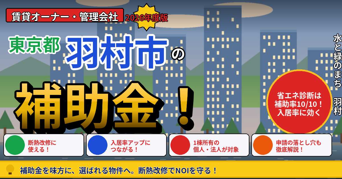 羽村市の賃貸マンション補助金｜オーナー向け2026年版