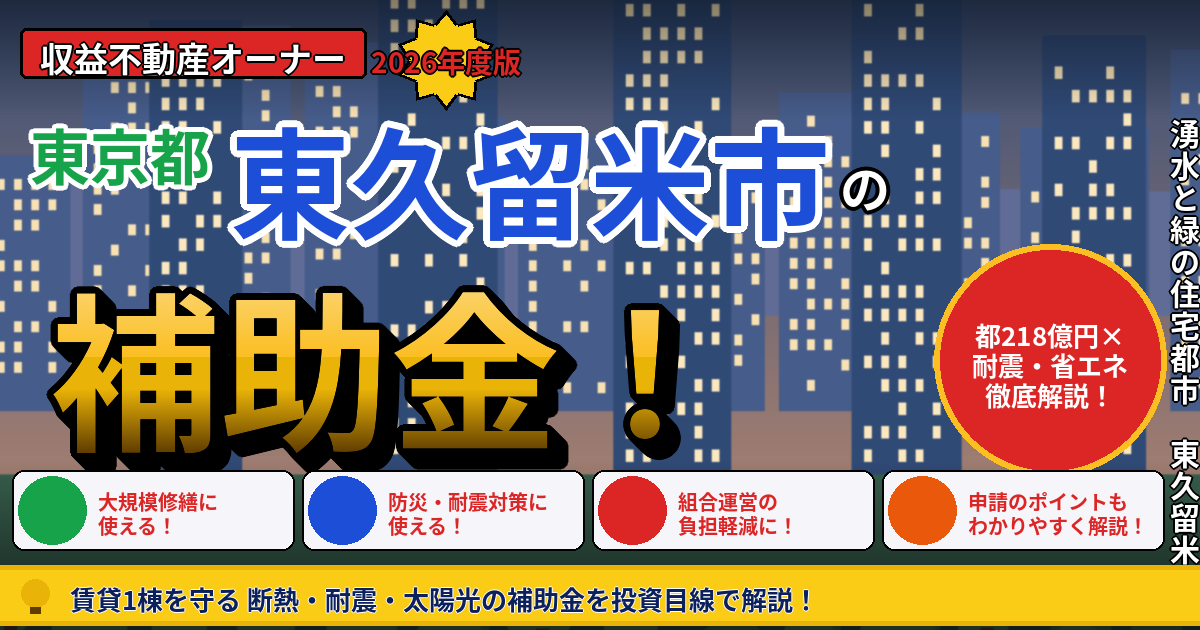 東久留米市で使える賃貸オーナー向け補助金活用ガイド｜「市の耐震助成は集合住宅が対象外」という壁と、都218億円が賃貸オーナーの本命
