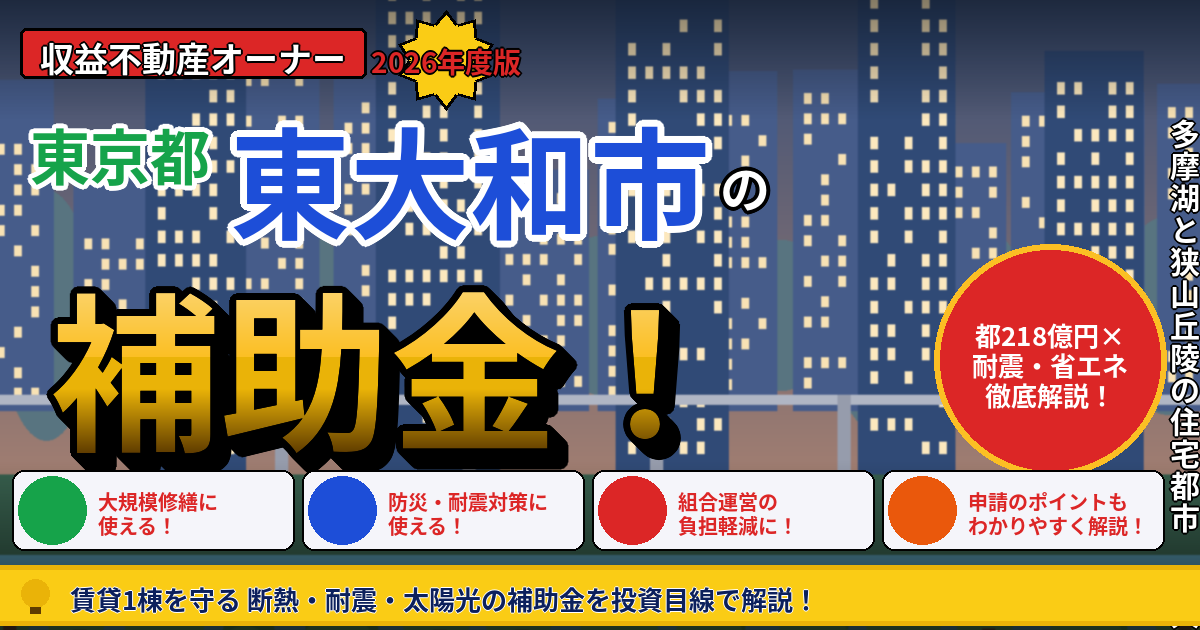 東大和市で使える賃貸オーナー向け補助金活用ガイド｜市の耐震・省エネ助成が『賃貸は対象外』でも、都218億円が1棟を丸ごと支える