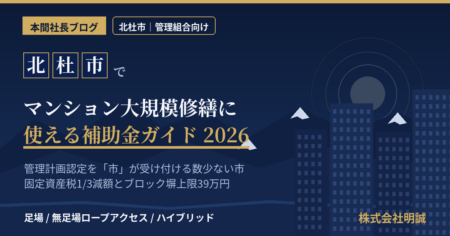 北杜市のマンション大規模修繕で使える補助金と管理計画認定制度を解説する記事のアイキャッチ