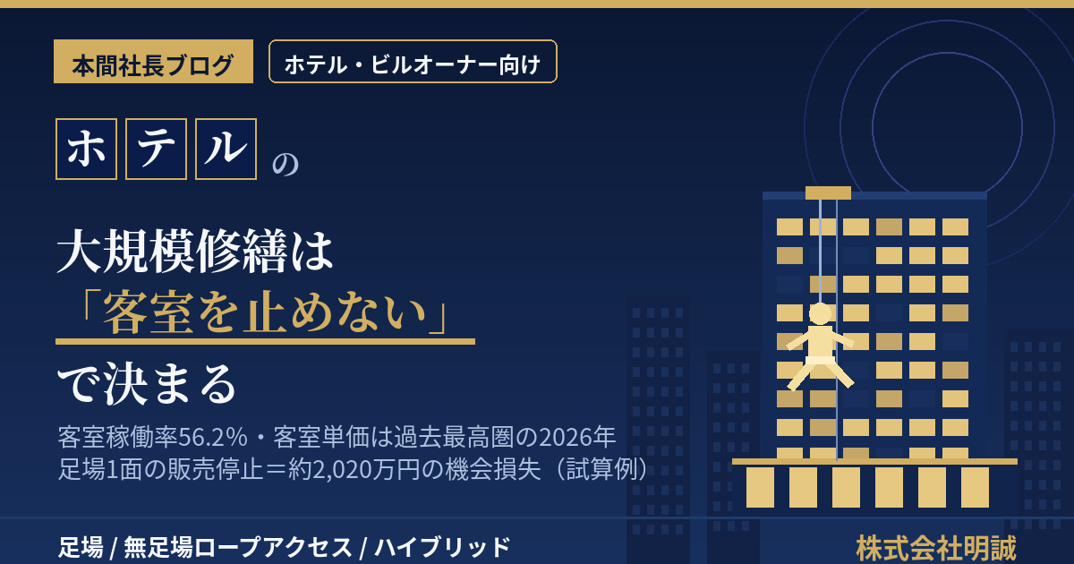 ホテルの大規模修繕は「客室を止めない」で決まる|稼働率56.2%・ADR過去最高の2026年、機会損失から逆算する無足場という選択【2026年8月】
