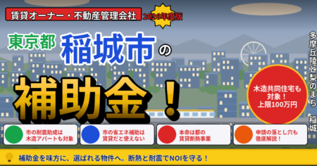 稲城市の賃貸マンションオーナーが使える補助金と税制を解説する記事のアイキャッチ