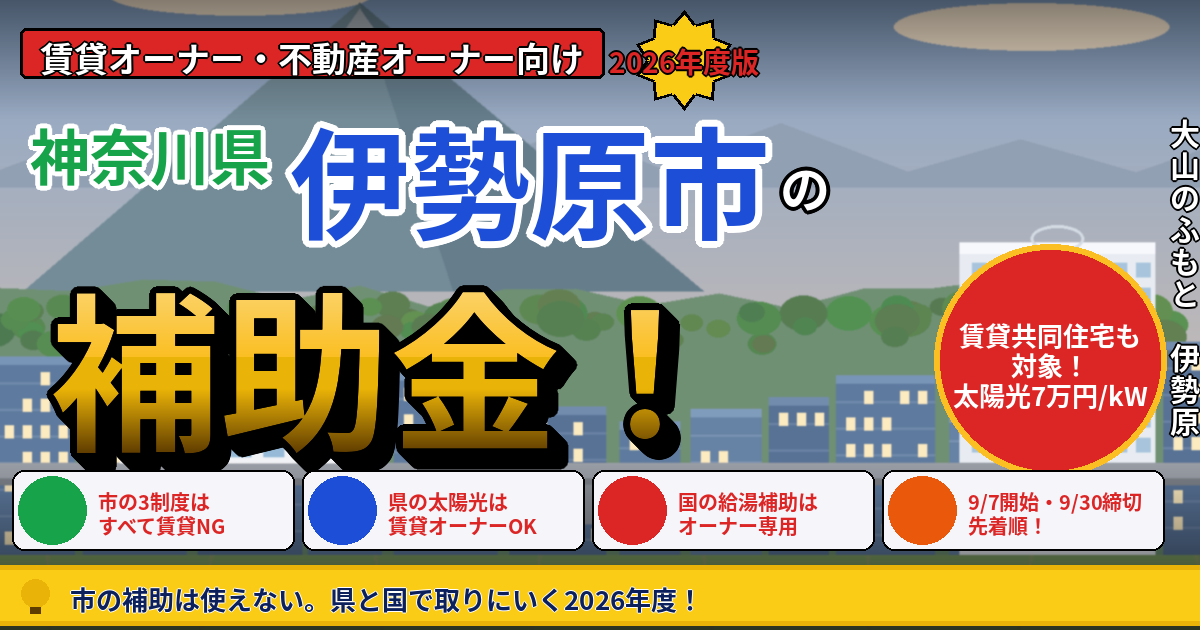 伊勢原市の賃貸マンション補助金｜オーナー向け2026年版