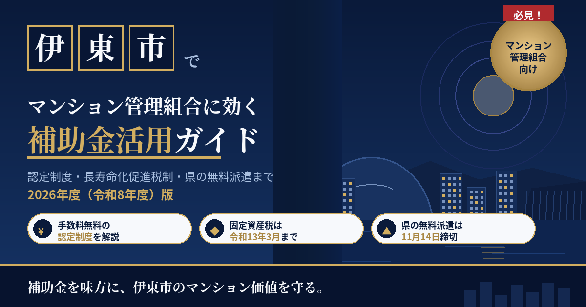 伊東市のマンション補助金｜大規模修繕2026年版
