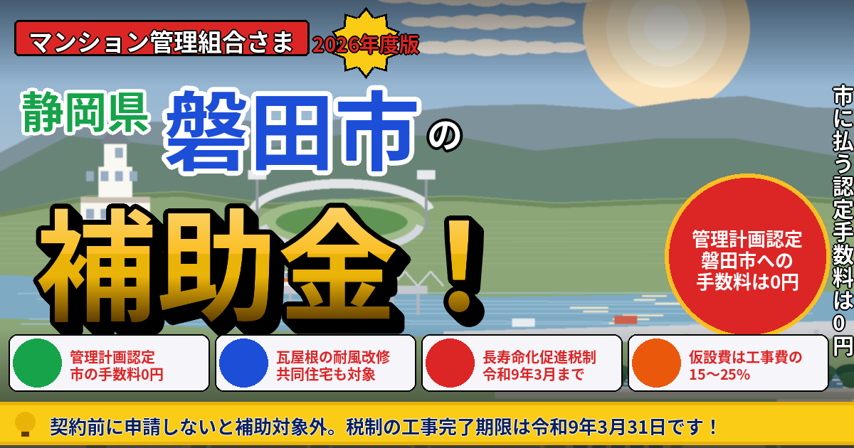 磐田市のマンション補助金｜大規模修繕2026年度版