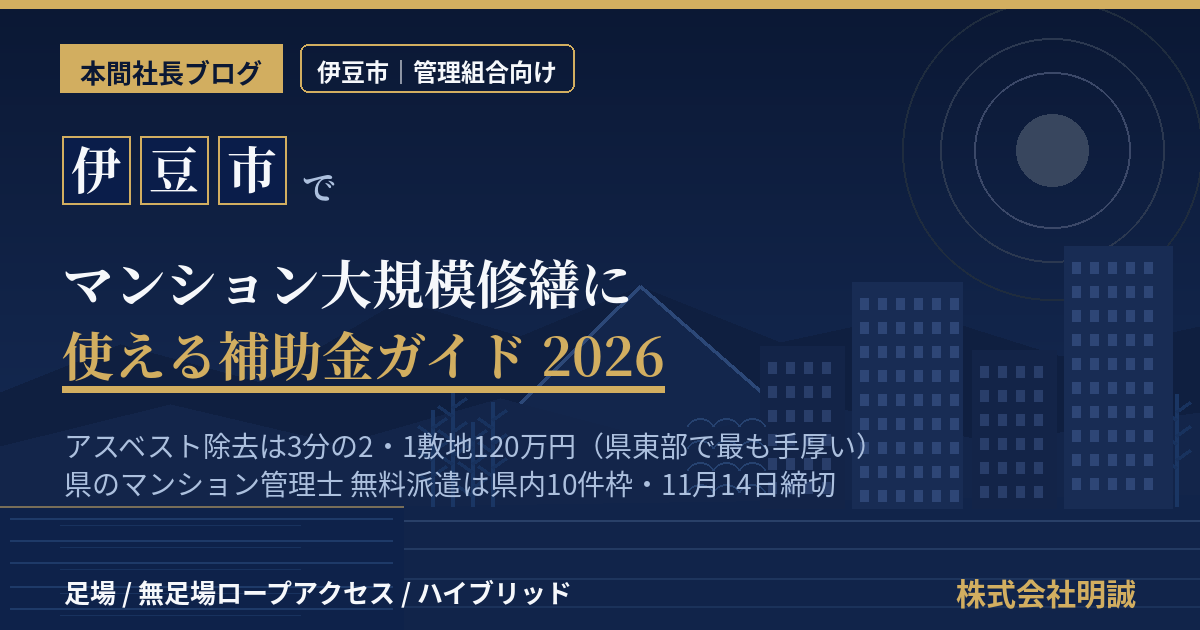 伊豆市のマンション補助金|大規模修繕2026年版