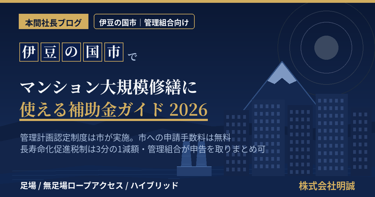 伊豆の国市のマンション補助金|大規模修繕2026年版