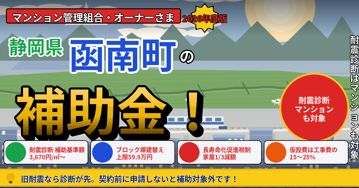 函南町のマンション補助金｜大規模修繕2026年度版