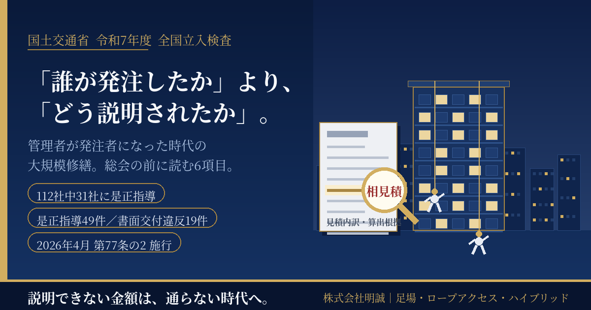 マンション管理業者31社に是正指導・49件|「管理者が発注者」になった2026年、大規模修繕の見積書で必ず確認する6項目【2026年8月】