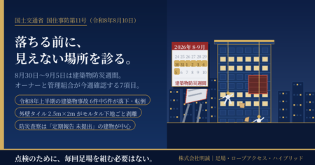 2026年8月30日から9月5日の建築物防災週間にあわせ、外壁タイルの剥落や看板転倒を防ぐためロープアクセス工法で建物の見えない部位を点検する様子を描いたアイキャッチ画像