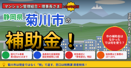 菊川市のマンション大規模修繕で使えるマンションストック長寿命化等モデル事業・長寿命化促進税制・固定資産税の減額3制度・管理計画認定制度を解説する記事のアイキャッチ