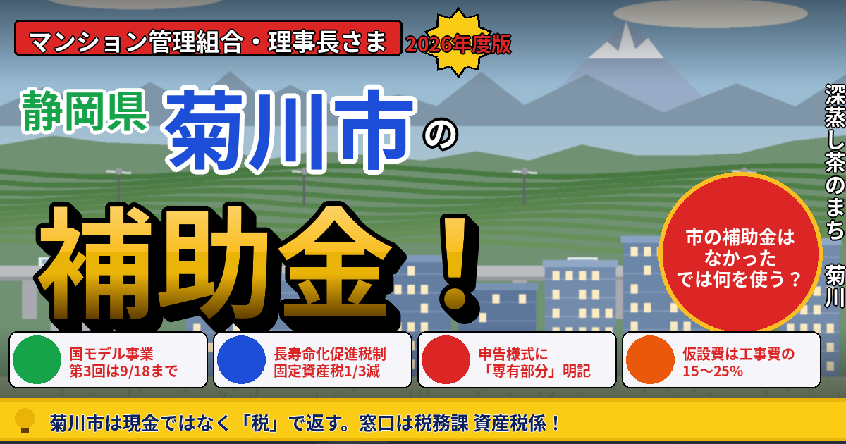 菊川市のマンション補助金|大規模修繕2026年度版