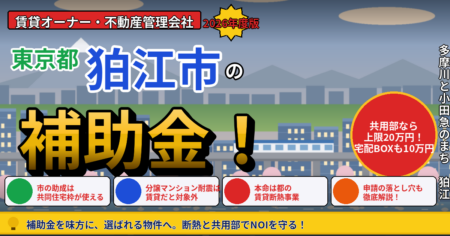 狛江市の賃貸マンションオーナーが使える補助金と税制を解説する記事のアイキャッチ