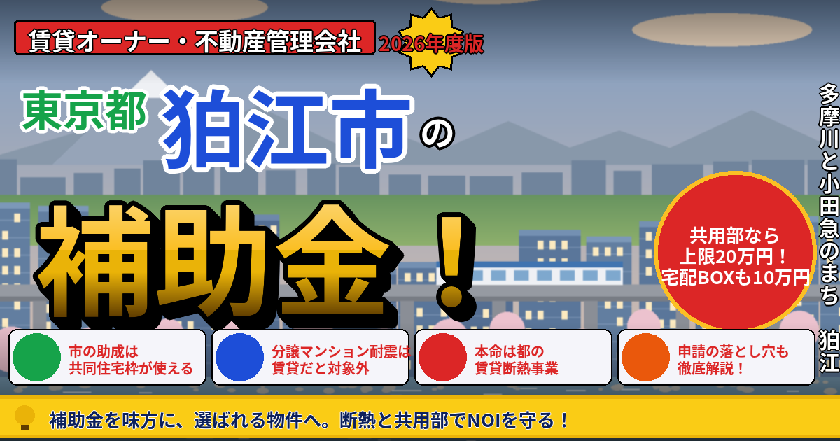 狛江市の賃貸マンション補助金|オーナー向け2026年版
