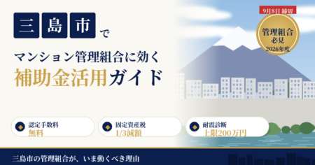 静岡県三島市のマンション管理組合向け補助金・大規模修繕ガイドのアイキャッチ画像。富士山と源兵衛川の街並みを背景に、認定手数料無料・固定資産税1/3減額・耐震診断上限200万円を掲載