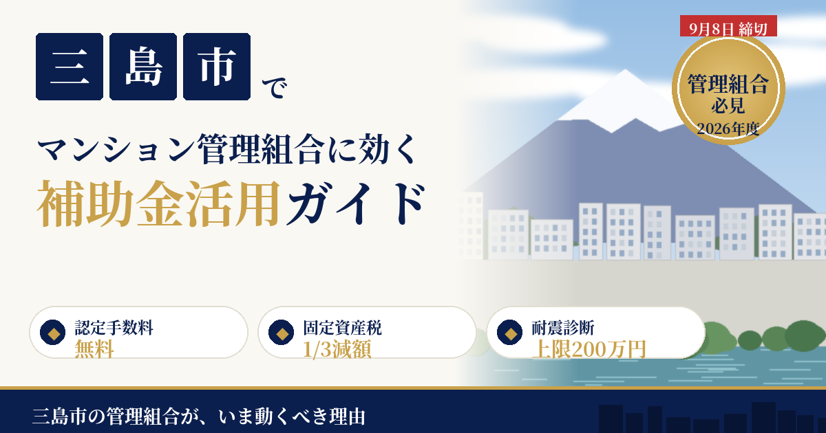 【2026年最新】三島市のマンション補助金・大規模修繕ガイド｜管理組合が9月までに動くべき理由