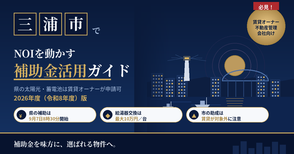 三浦市の賃貸マンション補助金|オーナー向け2026年版
