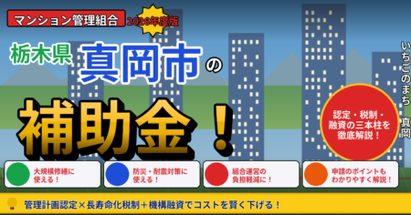 真岡市のマンション大規模修繕で使える補助金・税制2026 管理組合向けガイド
