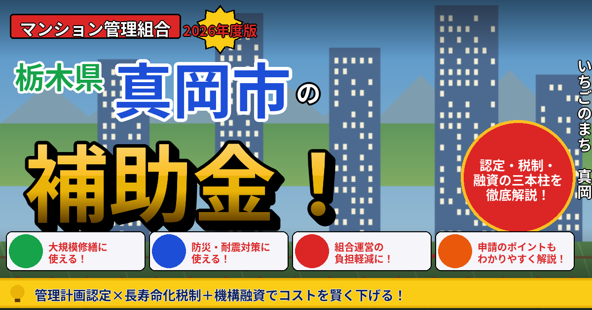真岡市のマンション大規模修繕で使える補助金・税制2026｜管理組合が今、動くべき理由