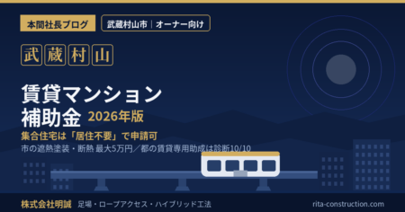 武蔵村山市の賃貸マンションオーナーが使える補助金と税制を解説する記事のアイキャッチ