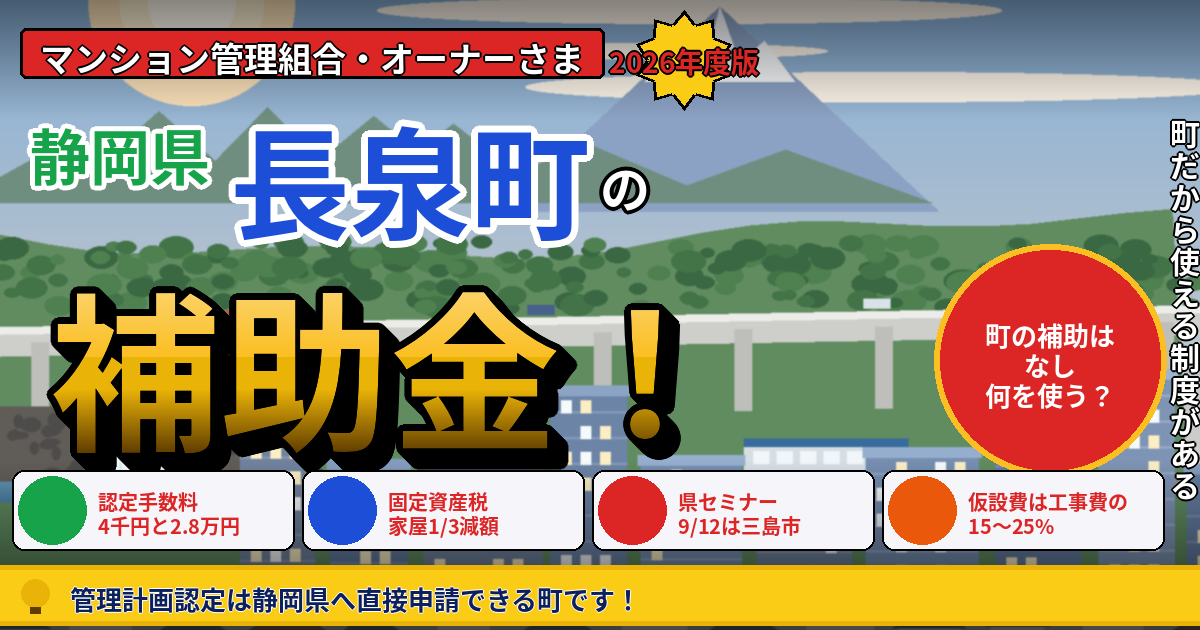 長泉町のマンション補助金|大規模修繕2026年度版