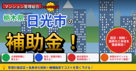 日光市のマンション大規模修繕で使える補助金・税制2026 管理組合向けガイド