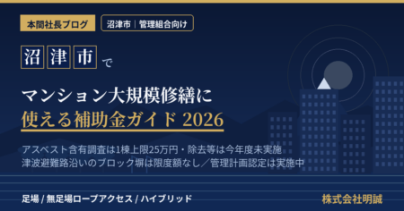 沼津市のマンション大規模修繕で使える補助金と管理計画認定制度を解説する記事のアイキャッチ